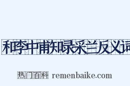 和李中甫知录采兰反义词是什么意思的图片